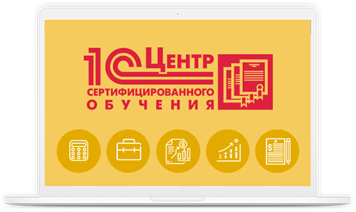 Обучение программным продуктам 1С